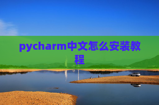 pycharm中文怎么安装教程 pycharm中文怎么安装教程
